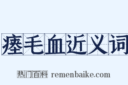 瘗毛血近义词是什么意思的图片
